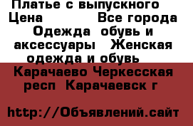 Платье с выпускного  › Цена ­ 2 500 - Все города Одежда, обувь и аксессуары » Женская одежда и обувь   . Карачаево-Черкесская респ.,Карачаевск г.